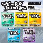 サーフィン用WAX ワックス Sticky bumps スティッキーバンプス ベースコート トップコート 日本正規品