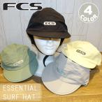 FCS ESSENTIAL SURF CAP サーフキャップ エッセンシャルサーフキャップ マリンキャップ 帽子 日焼け対策 アウトドア サーフィン 日本正規品