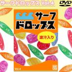 サーフドロップス Vol.4 波汁入り サーフィン DVD サーフフード カノア ジョンジョン ケリー 172分 日本正規品