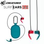 SURFEARS サーフイヤーズ 3.0 CREATURES クリエイチャー 耳栓 クリエーチャー サーフィン用 良く 音が聞こえる 聞ける 耳せん