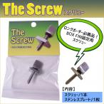 The Screw スクリュー FIN ボルト ロングボード スクリュー いもねじ ネジ シングルボックス シングルBOX フィン 固定用