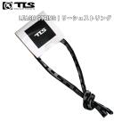 TLS TOOLS トゥールス ツールス リーシュストリング LEASH STRING  リーシュロック リーシュコード リッシュコード サーフィン用 日本正規品