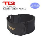 TLS TOOLS AUTOMATIC オートマティック ネオプレーン FASTEN STRAP ANKLE ファステンストラップ 片足分 アンクル用 足首用 冬用 ブーツ用 ストラップ 浸水防止