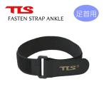 TLS TOOLS ツールス FASTEN STRAP ANKLE ファステンストラップ 1本 片足分 アンクル用 足首用 冬用 ブーツ用 ストラップ 浸水防止 防寒 トゥールス 日本正規品