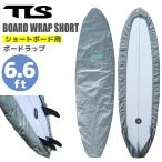 TOOLS サーフボード デッキカバー TLS BOARD WRAP SHORT 6.6ft ショートボード ボードラップ ゴム 簡易サーフボードカバー ハードケースインナー 日本正規品