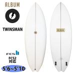 23 アルバム ALBUM TWINSMAN ツインズマン FCS2 サーフボード 2023年 日本正規品