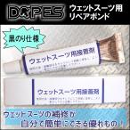 DOPES ウェットスーツ用接着剤 ウェットボンド ウエットボンド ウェットリペア ウェット補修 ウエット修理 ボンド単品