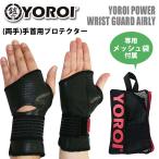 YOROI 鎧 手首用プロテクター POWER WRIST GUARD AIRLY ヨロイパワーリストガード エアリー 両手用 保護 スノー スケボー YR885A 日本正規品