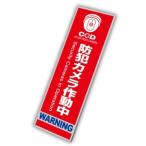 OnSUPPLY防犯カメラやダミーカメラの効果UPに防犯プレート UVカット PP製 「防犯カメラ作動中」（OS-272）