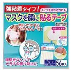 Yahoo! Yahoo!ショッピング(ヤフー ショッピング)強粘着マスクを顔に貼るテープ マスク用両面テープ1シート56枚入