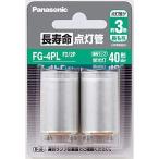 長寿命点灯管 2個入 P形口金 パナソニック FG4PLF22P
