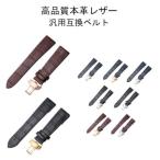 高品質 汎用互換ベルト 本革レザー ラバー バンド 20mm 22mm