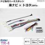 楽ナビ 取り付けハーネスキット トヨタ ステリモ28Pin車専用 バックカメラ ステリモ対応 ストリート TR-4