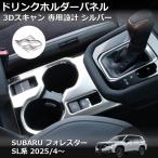 �t�H���X�^�[ SL�n �Z���^�[ �h�����N�z���_�[ �J�o�[ �V���o�[ �J�X�^�� �h���X�A�b�v FORESTER SLCDS