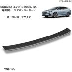 レヴォーグ LEVORG レイバック リアバンパー ガード カーボン調 VN5 キズ 防止 ドレスアップ VN5RBC