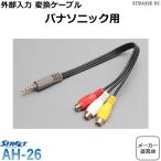 パナソニック 外部入力 変換ケーブ�
