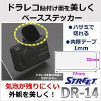 ドラレコ 取付け用 ステッカー 粘着面 きれい 気泡残り 対策  77×32 ストリート DR-14