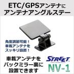 アンテナ アングルステー ETC GPS 車載アンテナ 取付け 角度調節機能 ストリート NV-1