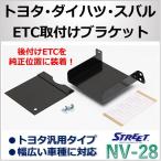 トヨタ ETC 取付 ブラケット 金具 汎用 ダイハツ スバル ストリート NV-28