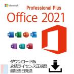 Microsoft Office Professional Plus 2021　永続版ライセンス　送料無料　Windows版　プロダクトキー　正規品