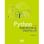PythonによるTCP/IPソケットプログラミング