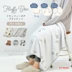 ショッピングモコモコ ブランケット ひざ掛け 可愛い おしゃれ モコモコ フラッフィ ボア 70×100 小さめ シュナウザー パンダ 暖かい 3way ギフト クリスマス ゆうパケット不可