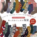 福袋 2024　靴下 レディース セット あったか 暖かい ソックス 秋 冬 おまかせ 30足組 まとめ買い おしゃれ 23-25cm 送料無料