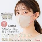 マスク 不織布 立体 30枚セット 小顔 レディース バイカラー 韓国風 血色マスク カラー フェイスライン おしゃれ 送料無料 ゆうパケット送料無料