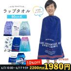 ショッピングラップタオル ラップタオル キッズ 80cm 男の子 女の子 巻きタオル 子ども用 タオル 80 恐竜 ユニコーン サメ 湯上りタオル 着替え 水泳用品 小学校 プール 海 送料無料