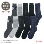 送料無料 靴下 メンズ 冬 暖かい まとめ買い 10足組 パイル 紳士 アーガイル ボーダー ドット ビジネスソックス クルー 毛混 プレゼント 24-26cm