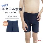 スクール水着 男の子 男子 120 130 140 150 160 170 小学生 スイムパンツ 学校用 子ども用 水着 紺 セミロング 海パン キッズ 小学校 ゆうパケット送料無料