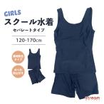 ショッピング水着 スクール水着 セパレート めくれ防止 120 130 140 150 160 170 小学生 中学生 女の子 学校用 子ども用 水着 紺 プール ジュニア 水泳用品 ゆうパケット送料無料