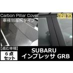 SUBARU スバル インプレッサ GRB用 リアルカーボン ピラーパネル 6点セット ピラーガーニッシュ センターピラー サイドピラー Bピラー 綾織 IMPREZA 人気商品