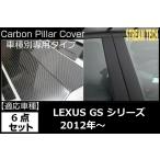 ショッピング2012 LEXUS レクサス GS 2012年〜用 リアルカーボン ピラーパネル 6点セット ピラーガーニッシュ センターピラー サイドピラー ドアピラー Bピラー GRL GS F 4代目