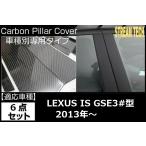 LEXUS レクサス IS 2013年〜用 リアルカーボン ピラーパネル 6点セット ピラーガーニッシュ センターピラー サイドピラー ドアピラー Bピラー 綾織 3代目 人気