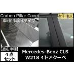 BENZ メルセデス ベンツ W218 C218 CLSクラス 4ドアクーペ用 リアルカーボン ピラーパネル 4点セット センターピラー サイドピラー ピラーガーニッシュ CLS63AMG