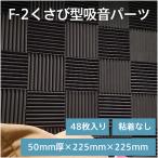 F-2くさび型吸音パーツ（粘なし）50mm×225mm×225mm　48枚入り｜ご注文後のリサイズ可能。壁に貼る防音材、反響音の低減に最適。