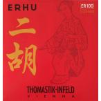 二胡弦 ER100 Thomastok-Infeld  2弦セット １組：