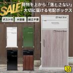 SALE! るすぽす 宅配ボックス 戸建 大型 2段 ポスト一体型 メール便OK 一戸建て 3.5cm 郵便受け 置き配ボックス 大容量 屋外 おしゃれ スタンドポスト