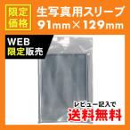生写真用ぴったりスリーブ 91mm×129mm 100枚 #30 / 薄め アイドル 生写真用 スリーブ L版用 OPP袋