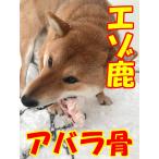 Yahoo! Yahoo!ショッピング(ヤフー ショッピング)【数量限定】エゾ鹿 肉付きアバラ骨【約500g×２袋】【送料別】
