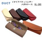 ショッピングメガネケース DUCT ダクト DUCT ダクト メガネケース 眼鏡入れ サングラス 老眼鏡 ハードタイプ グラス ケース 本革 マグネット開閉 イタリアンレザー NL-285