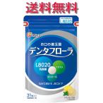 フジッコ デンタフローラ(1袋31粒入り/約1ヶ月分)1袋 L8020乳酸菌 口内ケア サプリ タブレット お口のねばつき
