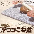 チョコこね台 のし台 はじめての方にも使いやすい安心サイズ ホワイト色 40×40×1.3cm 耐久性抜群の御影石 ゴシゴシ洗えてお手入れも楽々