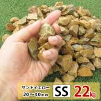 砂利 イエロー 黄色 SS 22kg 庭 砕石 防草シートの上に 砂利敷き 庭石 化粧砂利 雑草対策 砂利石 じゃり 庭砂利 化粧石 駐車場 防草砂利 diy ロックガーデン