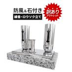 訳あり アウトレット 【お墓用】お線香立てローソク立てセット 高級みかげ石の台座付き 台座の重みで強風でも倒れません飛んで行きません お仏壇 お地蔵様にも