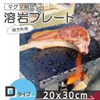 溶岩プレート D 20x30cm バーベキュー 調理用品 焼肉用 焼肉 キャンプ用品 キャンプ クッカー 調理器具 アウトドア アウトドア用品 コッヘル