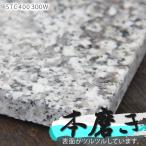 本磨き 御影石 3枚セット 白御影G623 40x30cm 本磨き 400e300W03P