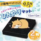 天然石 ひんやりマット 2枚セット 10×10cm 黒 冷たい 洗える 丈夫 天然石 ペット 犬 猫 うさぎ いぬ ねこ イヌ ネコ 小型犬 大型犬 ベッド 涼しい クールベッド
