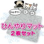 ひんやりマット 40×40cm 2枚入 冷たい 洗える 天然石 ペット 犬 猫 丸洗い 日本製 ほど良い涼しさにペットうっとり ベッド クールベッド 耐久性抜群のA級品です